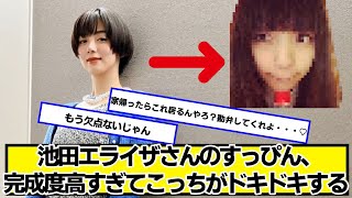 池田エライザさんのすっぴん、完成度高すぎてこっちがドキドキする【ネットの反応】#美女bra