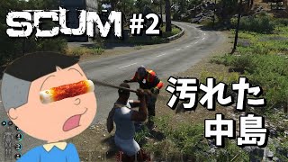 【タラカム】タラ男、汚れた中島と邂逅する【SCUM】＃２