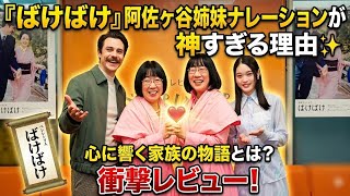 『ばけばけ』阿佐ヶ谷姉妹ナレーションが神すぎる理由✨心に響く家族の物語とは？🎬📺