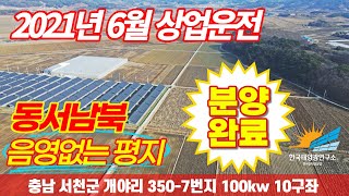 충남 #태양광발전소 #버섯재배사(가중치 1.2) - 충남 서천군 서면 개야리 동서남북 음영없는 최적의 평지 …