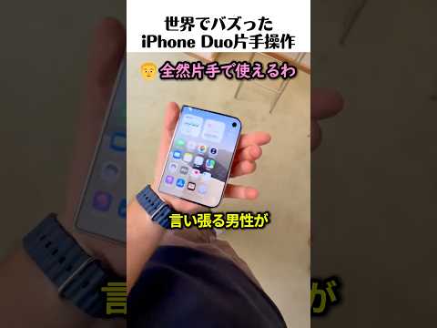 iPhone Duoは片手で操作できるのか？