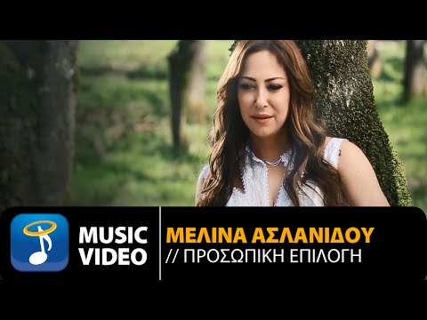Μελίνα Ασλανίδου - Προσωπική Επιλογή | Melina Aslanidou - Prosopiki Epilogi (Official Video HD)