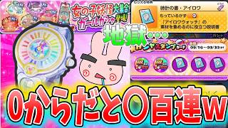 ぷにぷに『ゼロからだと完成まで〇百連ｗ地獄のアイロワウォッチガシャ登場！』Yo-kai Watch
