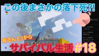 [参加型]皆さんと一からマイクラサバイバル！#18