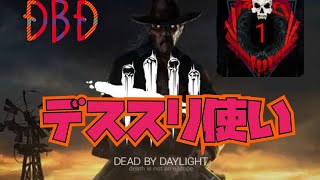 【DBD】オススメキラー　 デススリンガー　　　Dead by Daylight