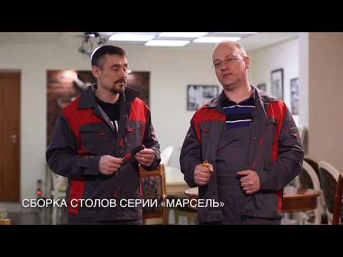 Сборка столов МАРСЕЛЬ
