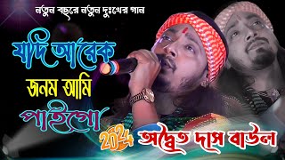 Download lagu যদি আরেক জনম আমি পাই গো !! অদ্বৈত্য দাস বাউল !! Jodi Arek Jonom Ami Pai Go !! Adwaita Das Baul mp3