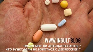 Помогают ли антидепрессанты? Что будет если не бороться с депрессией? Часть 3.