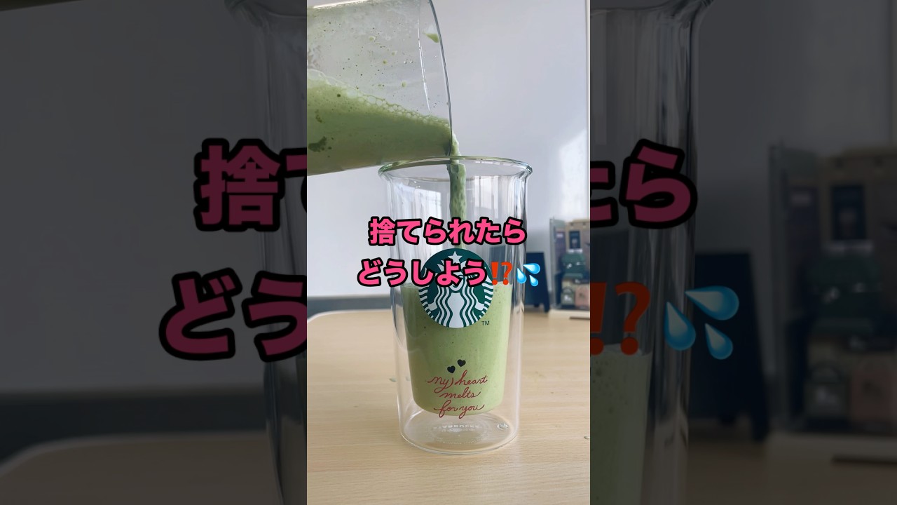 抹茶フラペチーノとイケメン金持ちに秒で冷めた話 #恋愛 #shorts #料理 #別れ #抹茶