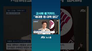 학생이 교사에 흉기까지…제대로 된 대책 없다 #JTBC #Shorts