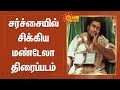 சர்ச்சையில் சிக்கிய மண்டேலா திரைப்ப�