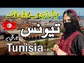 Beautiful Country Tunisia |Full history documentry about Tunisia urdu & hindi |zuma tv
