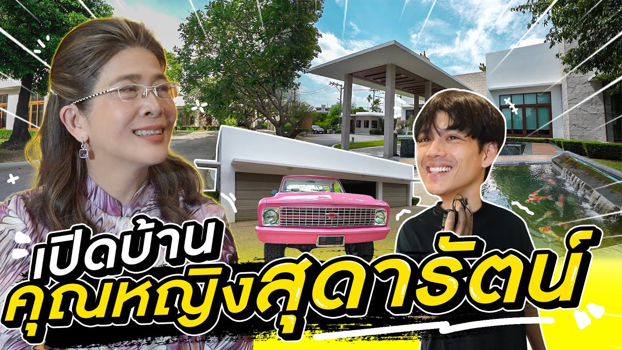 เปิดอาณาจักร "คุณหญิงสุดารัตน์" ขอแบ่งที่ทำ office NickyHappyBoy ได้ไหมครับ??? l [Nickynachat]