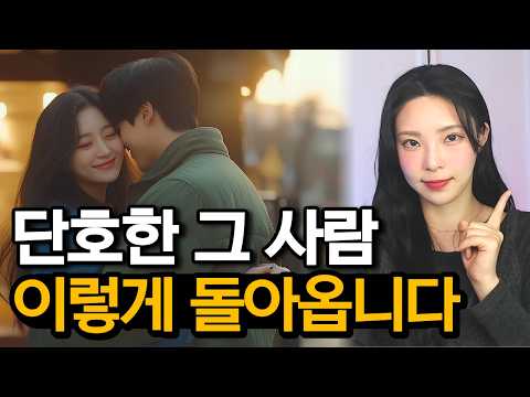 단호한 상대와 재회하는 법, 꼭 이렇게 하세요! | 단호함을 무너뜨리는 6단계 심리  #러브커넥트 #연애심리치유 #유지연