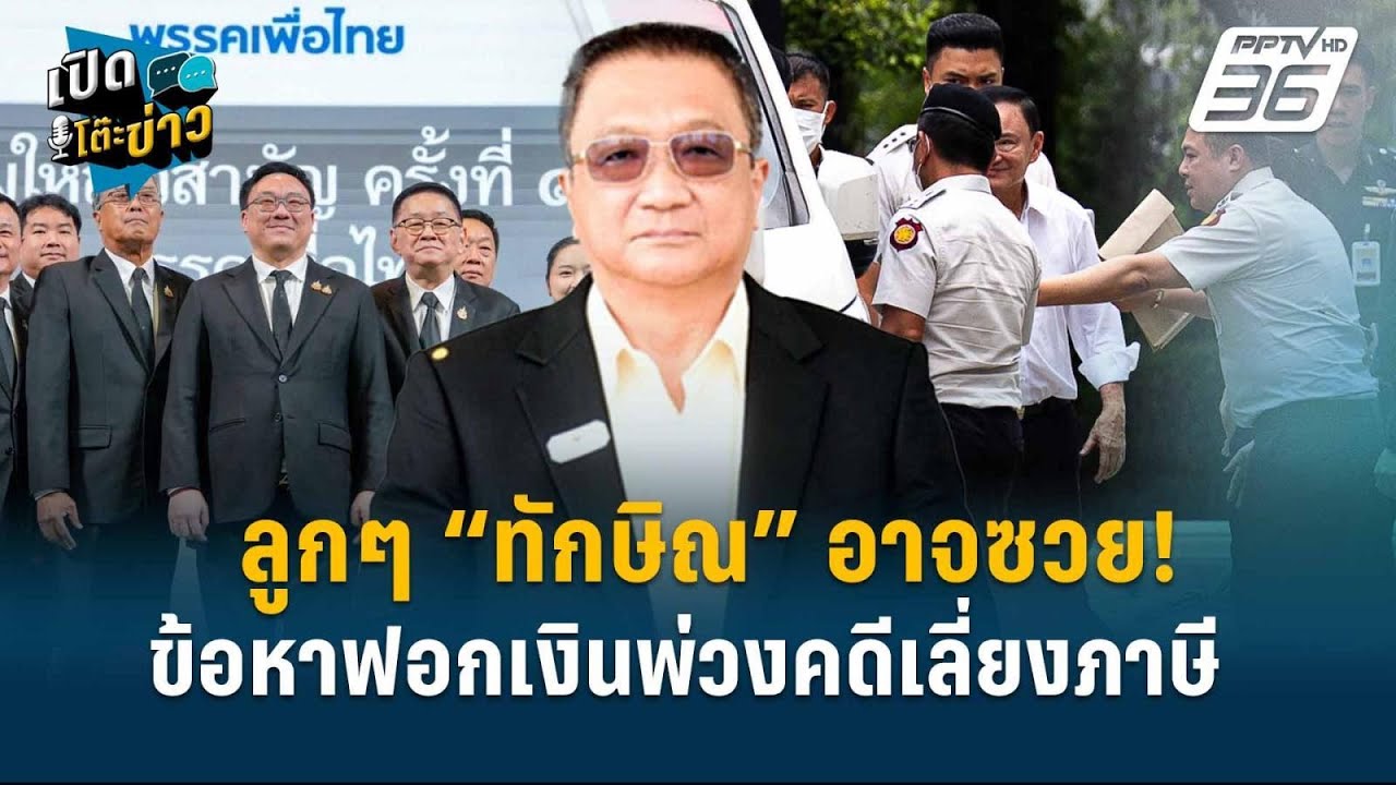 Highlight | ลูกๆ “ทักษิณ”อาจซวย! ข้อหาฟอกเงินพ่วงคดีเลี่?