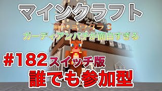 【マイクラ】Part182 - まったり生活遊び場 ショウクラ3 誰でも参加型♪ ライブ配信中🔴