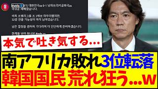 【韓国の反応】南アフリカに敗れて3位転落へ...荒れ狂ってしまう韓国サポの反応がこちらです...