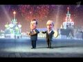Путин и Медведев Новогодние частушки 2010 