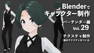  - Blenderでキャラクター制作 バーテンダー編 ＃29