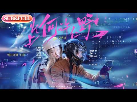 【全集FULL】《何许仁野》| ENG SUB | #薄荷听书 #cdrama #latest #热门短剧 #都市 #重生 #逆袭 #现代 #甜宠