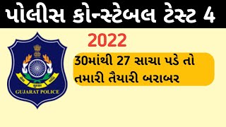 police Constable exam preparation 2022||police constable exam mod del paper 2022||