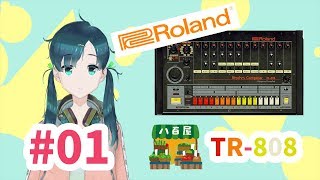 #01 808はじまるよ TR-808のお話(1) 芦戸レニのレニチャンネル