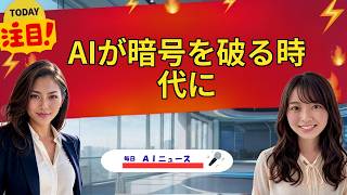 【AIニュース】AIが暗号を破る時代に | 2026年07月30日