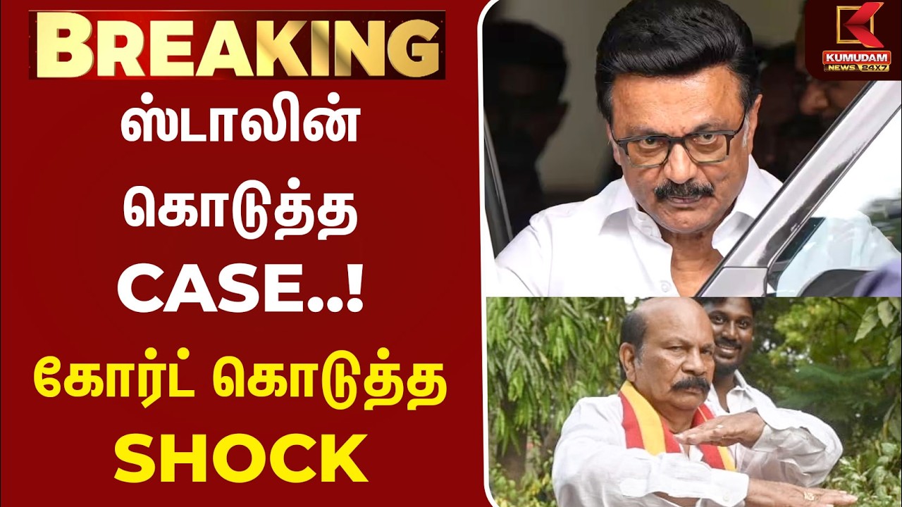 Breaking : ஸ்டாலின் கொடுத்த CASE..! கோர்ட் கொடுத்த SHOCK | MK Stalin | DMK | TVK | VS Babu | CMVijay