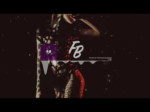 LXE - Что же ты грустишь, малышка / Music (2021)