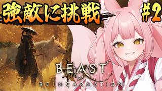 【Beast of Reincarnation ②】完全初見│戦い方が分かってきた！強敵だらけの世界を生き抜く【稀紗蘿】