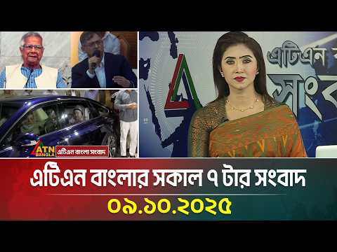 এটিএন বাংলার সকাল ৭ টার সংবাদ | 09.10.2025 | Latest News | BD News | Breaking News | ATN Bangla