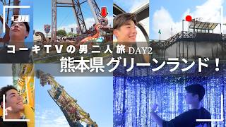 【アトラクション数日本一】グリーンランドの絶叫マシンを遊び尽くせ！父と息子の二人旅【2日目】
