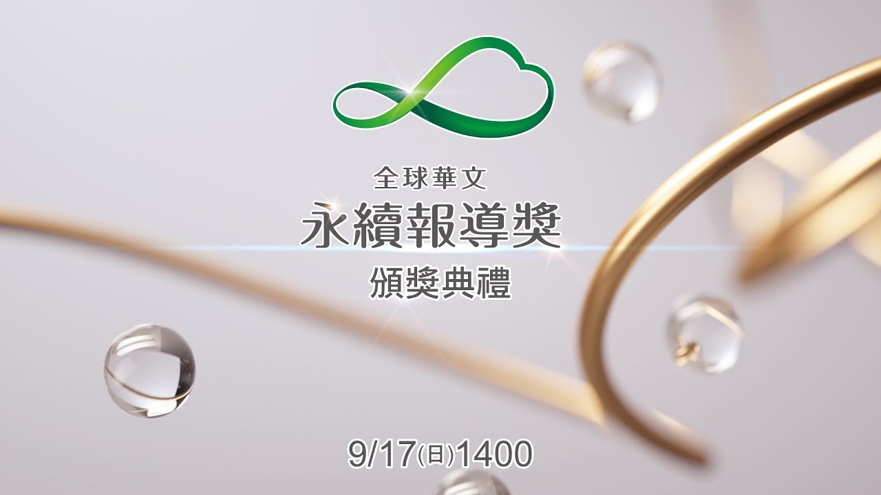 完整影音/全球華文永續報導獎得獎名單 總獎金120萬