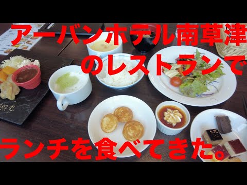 [Shiga Gourmet] Disfruté del almuerzo en la cafetería restaurante Lavender en el Urban Hotel Minamikusatsu. Japón