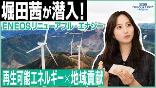 堀田茜が取材！話題の再生可能エネルギーとは《 ENEOS FOR OUR EARTH -ONE BY ONE- 》