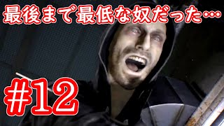 【バイオハザード7】#12「結局、最後まで最低な奴だった…」