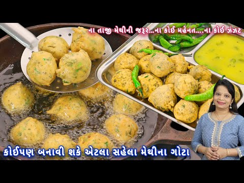 મેથીના ગોટા અને ચટણી ટિપ્સ અને પરફેક્ટ માપ સાથે | methi na gota | methi na bhajiya | gota  & chutney