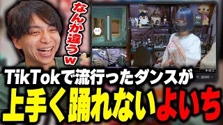 ダイジェスト - TikTokで流行ったダンスが上手く踊れないよいちに爆笑するけんき【けんき切り抜き】