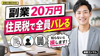 副業20万円ルールの罠｜住民税で会社に全員バレる仕組みと普通徴収の回避手順3ステップ｜9割が知らない確定申告の落とし穴