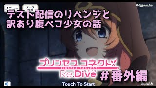 【女性実況】プリンセスコネクトやってみた＃番外編 テスト配信のリベンジと訳あり腹ペコ少女の話
