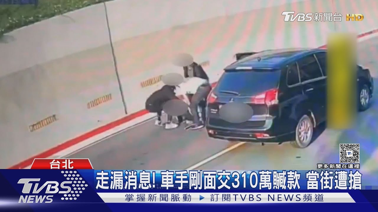 走漏消息!車手剛面交310萬贓款 當街遭搶