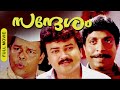 Sandhesam Malayalam Full Movie Jayaram Sreenivasan Thilakan