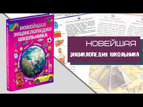 фото как новая книга новейшая энциклопедия школьника 0