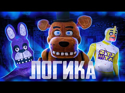 HOW LOGICAL IS FNAF? LOGIC IN ALL PARTS OF FNAF