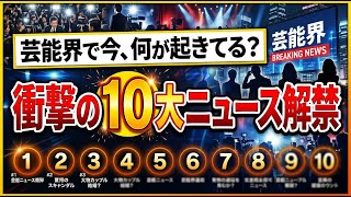 話題の芸能人親子やカップルの素顔・ドラマの舞台裏まで、今注目の芸能ニュース10選