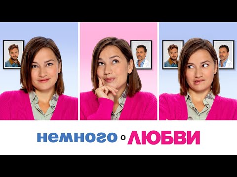 Немного о любви - Русский трейлер (2021)
