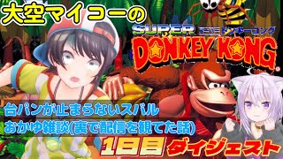 大空スバルの『スーパードンキーコング』1日目ダイジェスト【ホロライブ切り抜き】