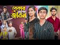 বেকার ছেলের জীবন Bekar Cheler Jibon Bangla Latest Natok Gramergolpo