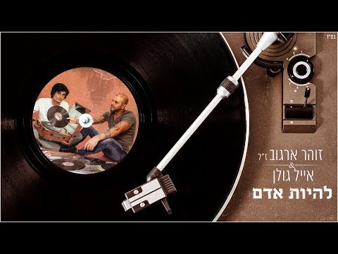 להיות אדם
