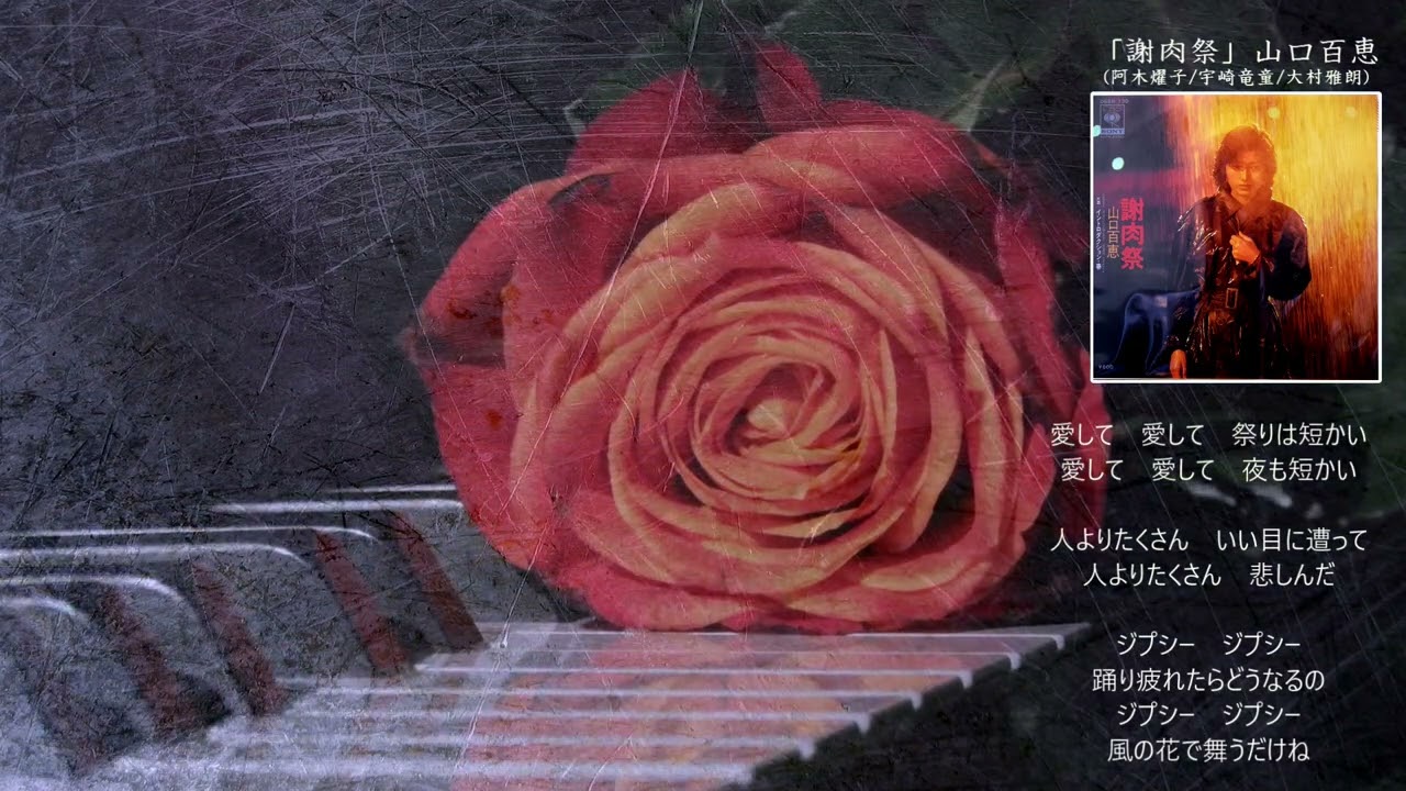 【名編曲発見】『謝肉祭』山口百恵(阿木燿子、宇崎竜童、大村雅朗)Piano Cover。聖子の編曲やSweet Memories作曲で有名な大村雅朗氏。プロ活動直後に天賦の才能を最初発揮した作品。